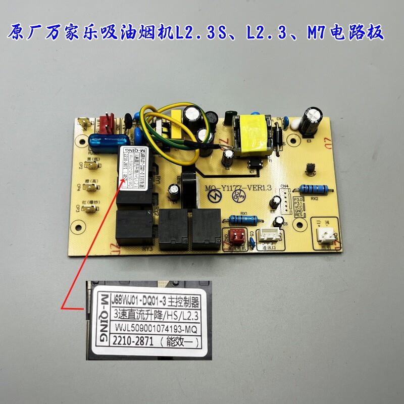 原装万家乐电路板吸油烟机M7/L2.3主板L2.3电源板Y1177控制器大全