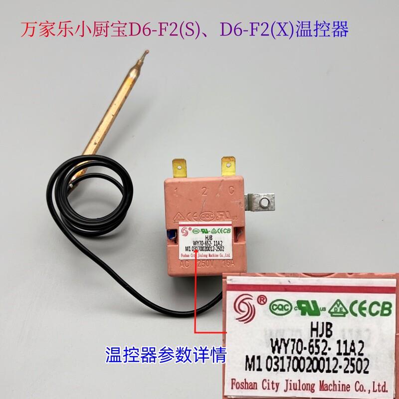 原装万家乐D6-F2S/D6-F2X温控器小厨宝热断路器过热保护开关配件