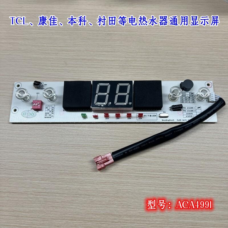 小鸭樱雪康佳村田显示屏电热水器ACA4991温度显示面板电源板主板