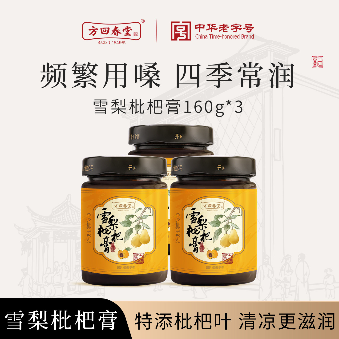 方回春堂雪梨枇杷膏儿童老人肺秋梨膏冰糖枇杷秋梨膏送老师干燥喉