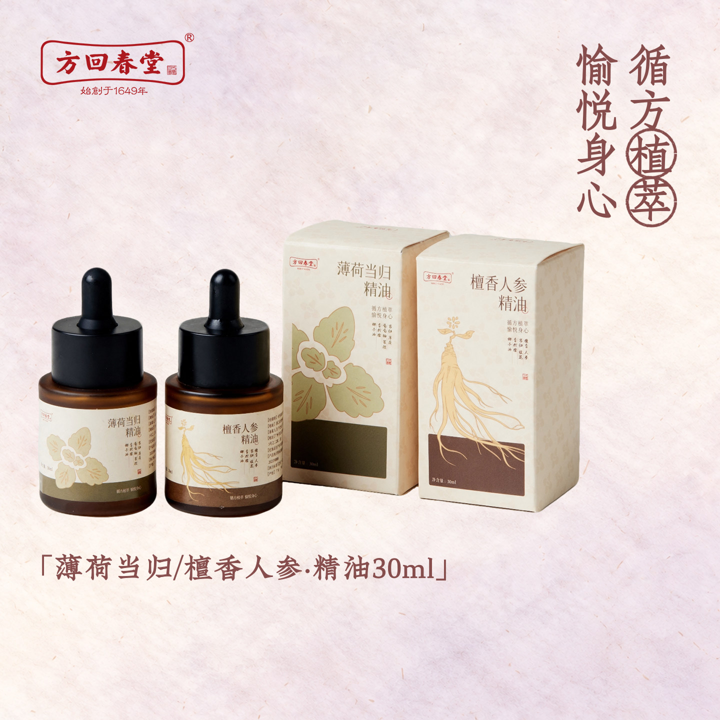 方回春堂薄荷当归檀香人参精油穴位经络舒缓植物免洗中药按摩油