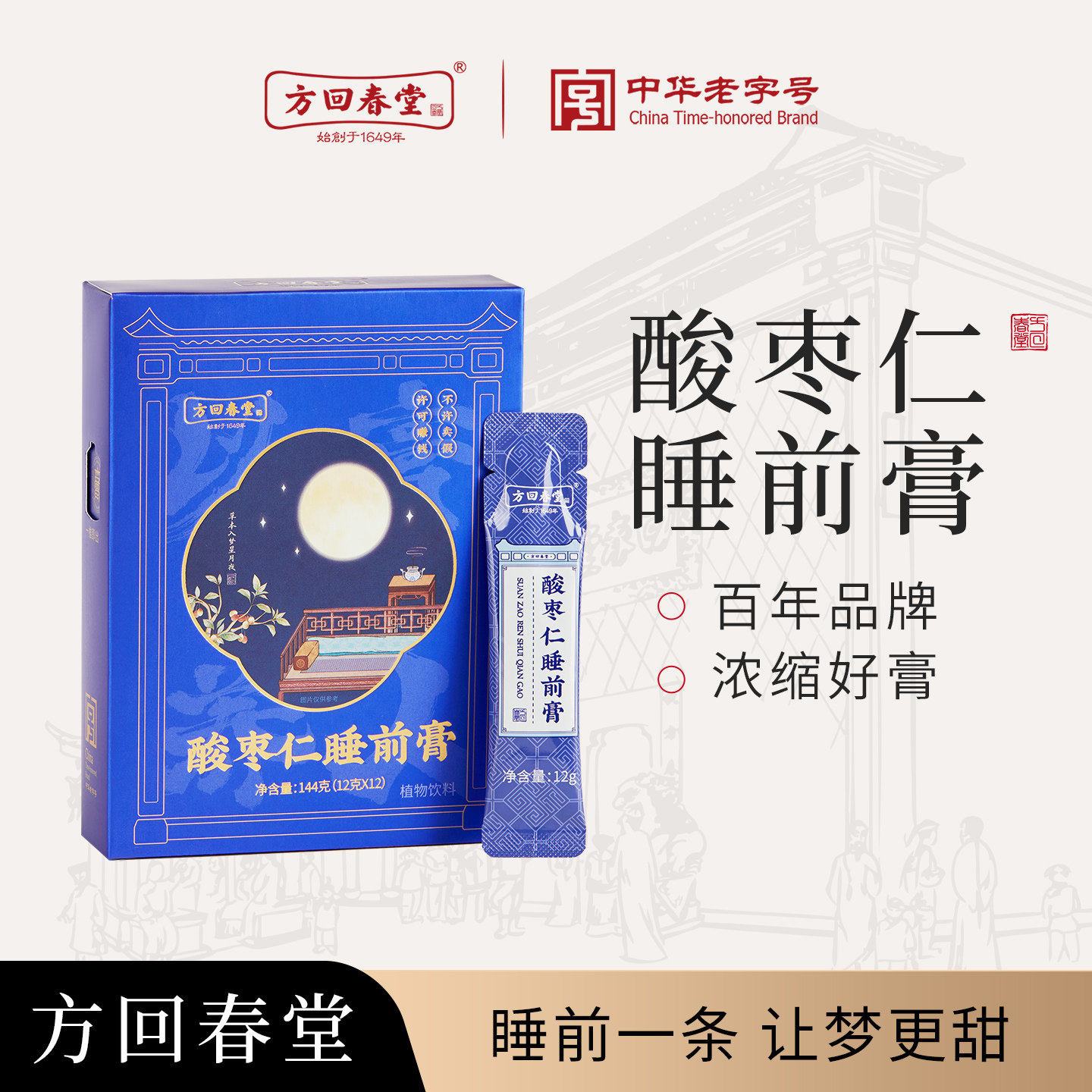 方回春堂酸枣仁睡前膏盒装酸枣仁百合膏灵芝睡前酸枣仁膏