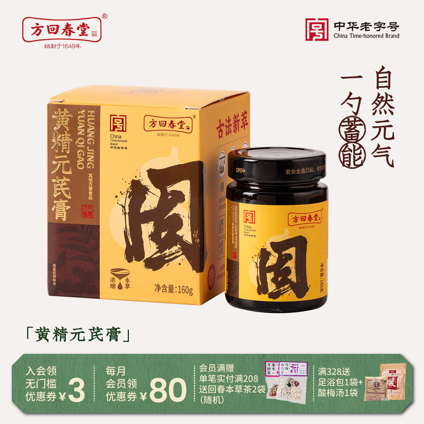 方回春堂黄精元芪膏熬夜黄精黄芪枸杞山药养生滋补膏养生膏滋元气图片