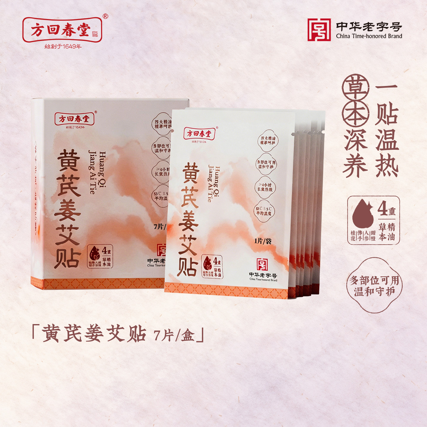 方回春堂黄芪姜艾贴艾草热敷贴肚子肩颈蒸汽暖护颈贴暖颈贴宫三伏