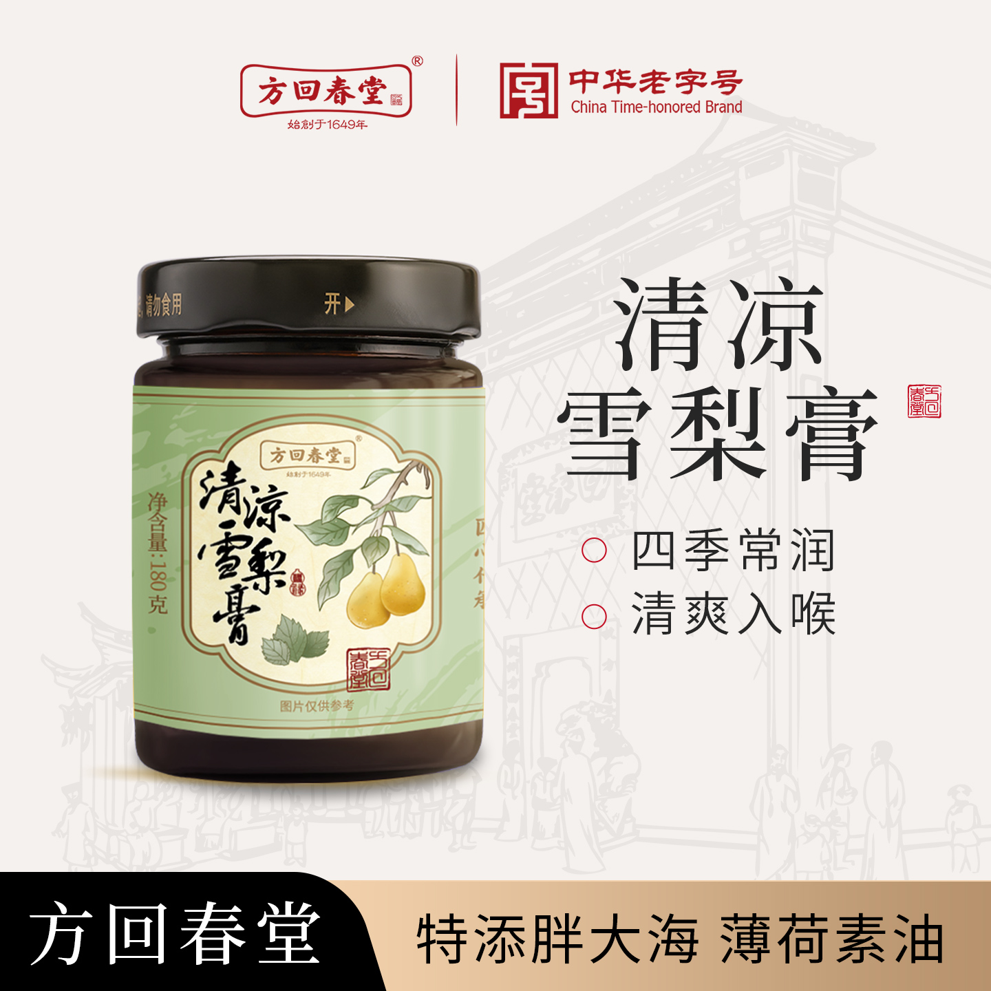 清凉雪梨膏方回春堂雪梨