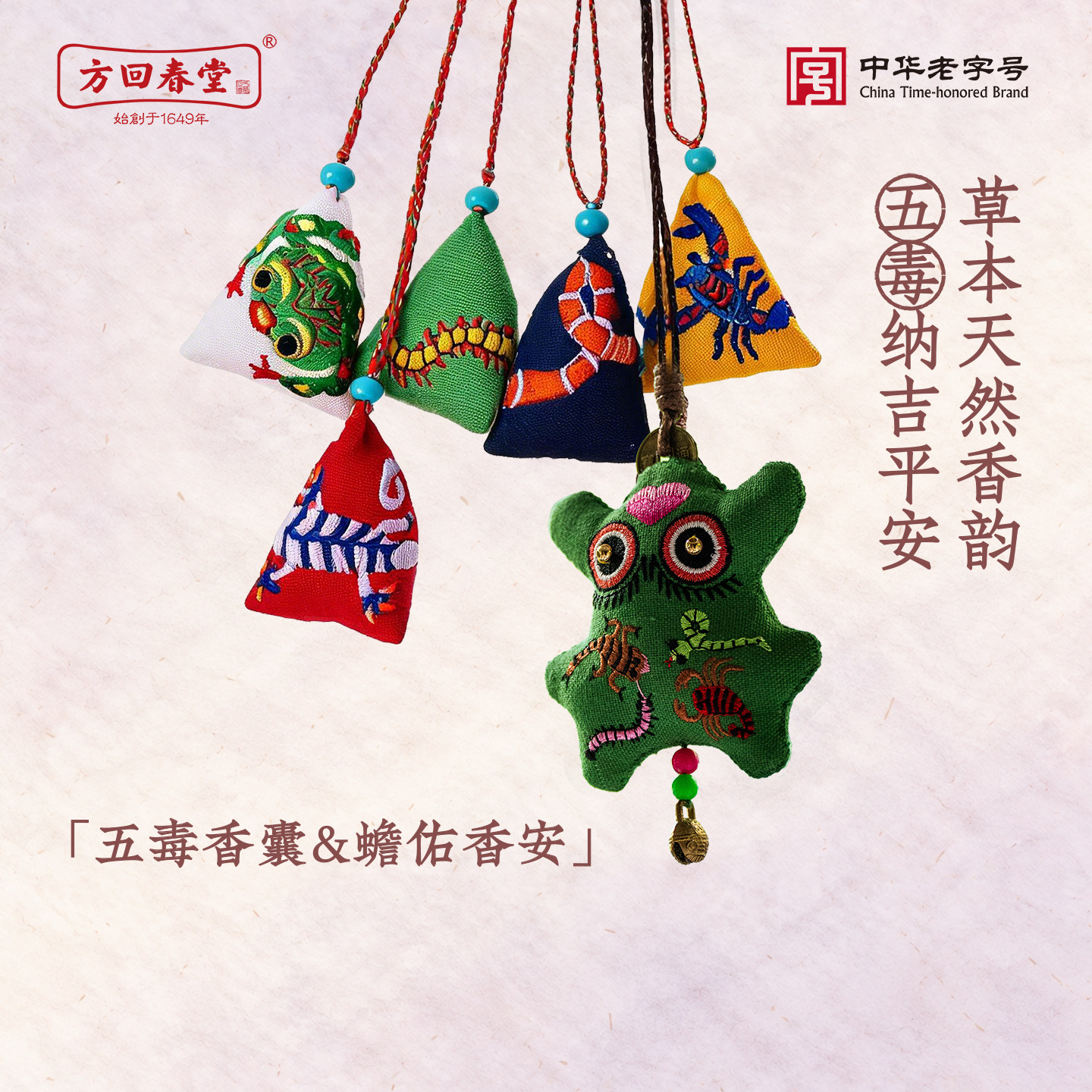 方回春堂端午节五毒香囊礼盒手工刺绣香包艾草中药味挂件儿童送礼