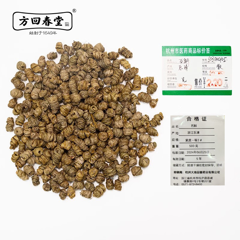 方回春堂石斛浙江雁荡山紫皮一级散称2.2元/克