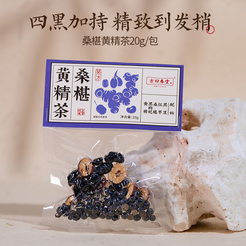 方回春堂桑椹黄精茶回春本草茶小袋果茶养生水茶泡水泡茶桑葚精力
