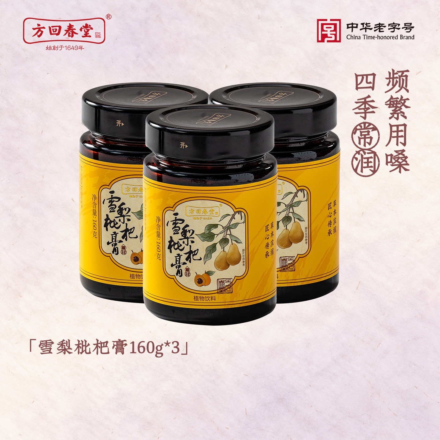 方回春堂雪梨枇杷膏儿童老人肺秋梨膏冰糖枇杷秋梨膏送老师干燥喉
