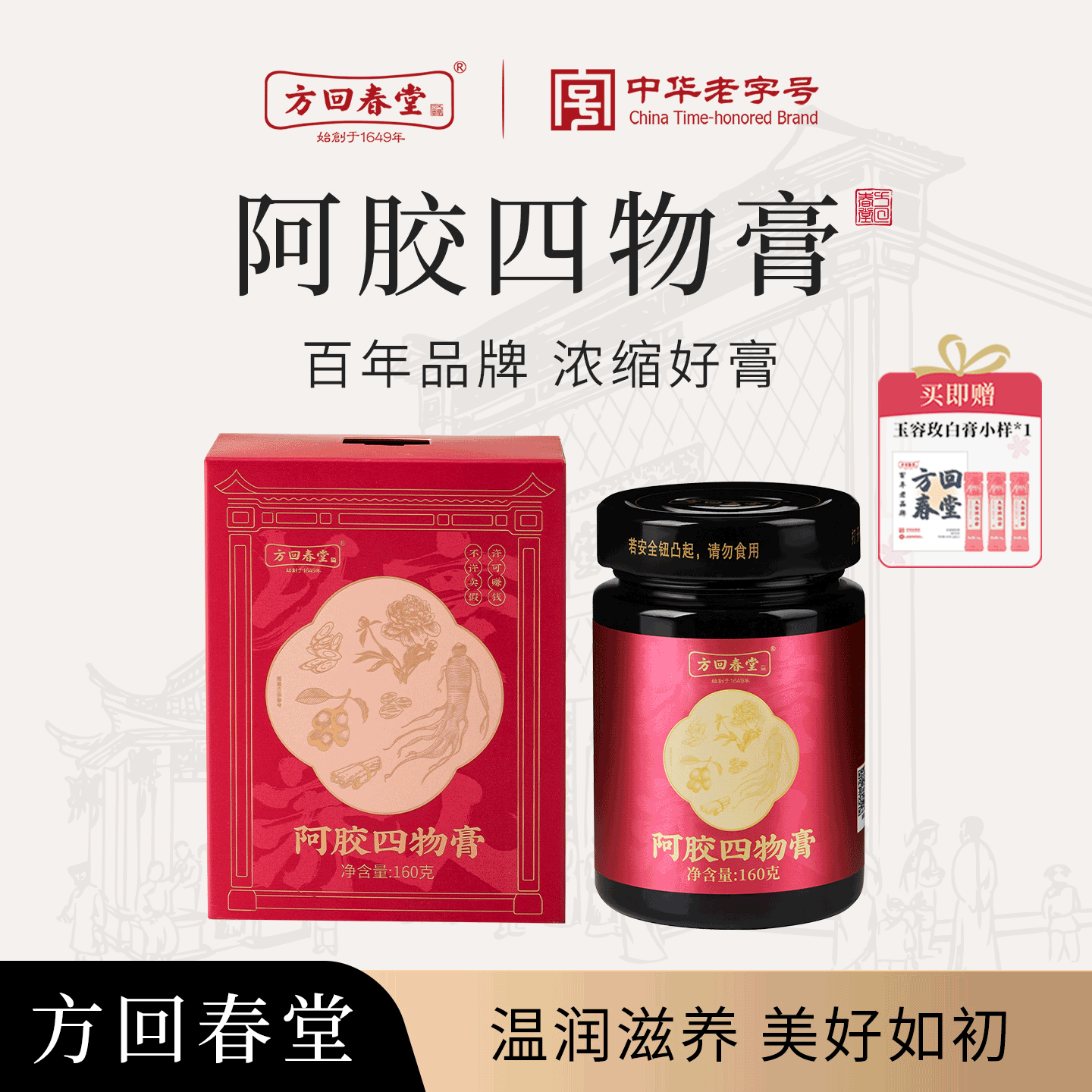 方回春堂阿胶四物膏八珍四物膏四物汤膏阿胶红糖大枣玫瑰花女调养
