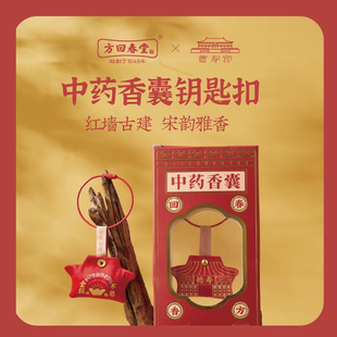 方回春堂德寿宫联名款中药香囊香包钥匙扣礼中式挂件随身御守香方