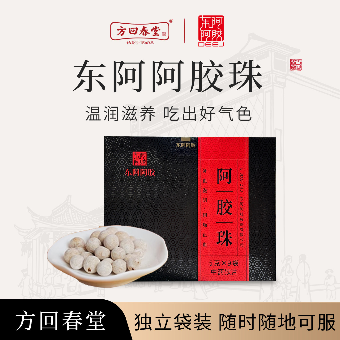 东阿阿胶方回春堂阿胶珠中药饮片气血补血润燥止血礼物送妈妈孝顺