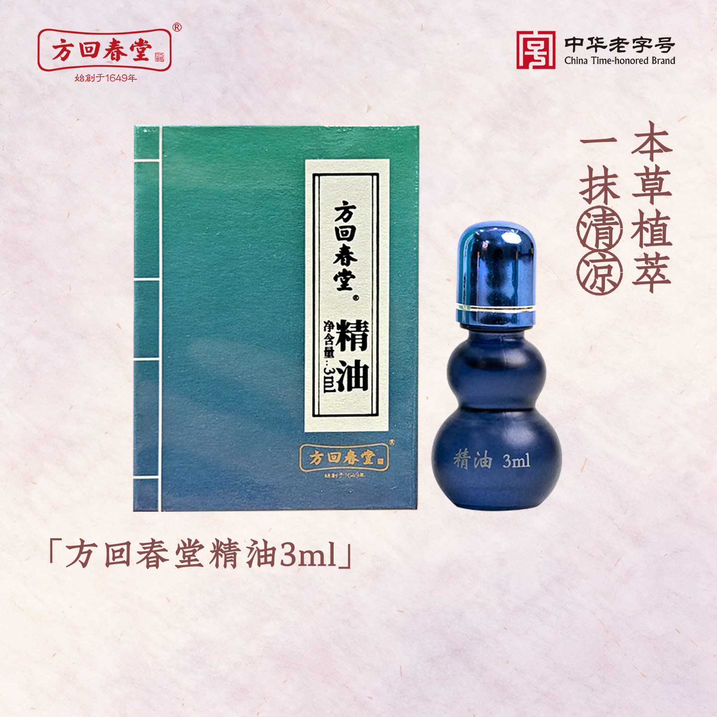 方回春堂汉方精油能量小蓝瓶杭州味道夏季常备线下国礼同款送礼