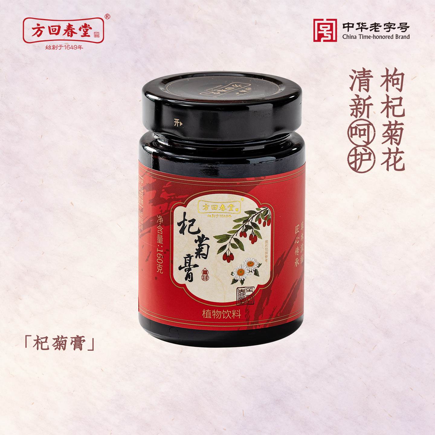 方回春堂杞菊膏枸杞桑葚膏菊花中草药膏方枸杞菊花熬制养生膏泡水