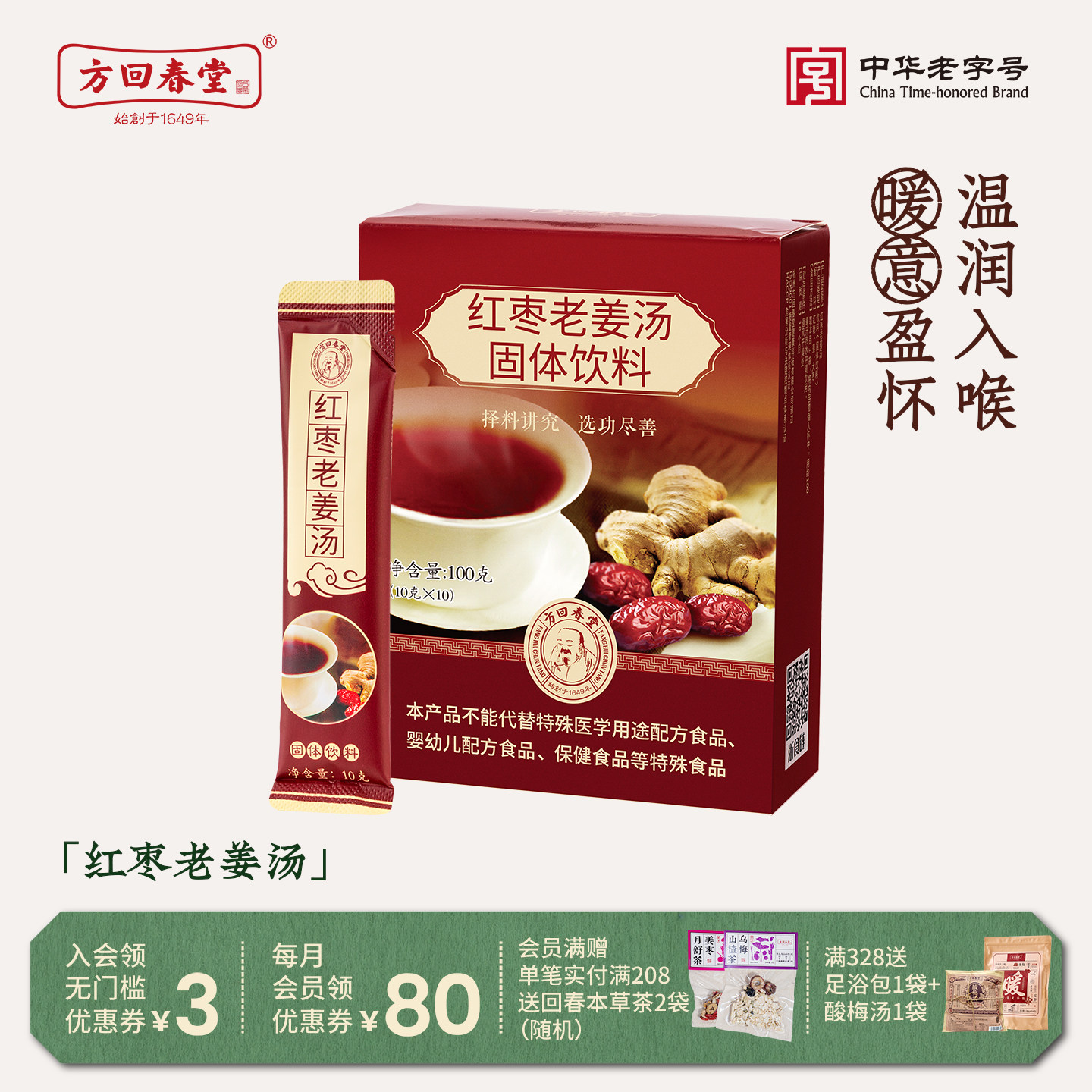方回春堂红枣老姜汤秋冬暖姜枣茶寒生姜红糖姜茶出汗湿单独小包条
