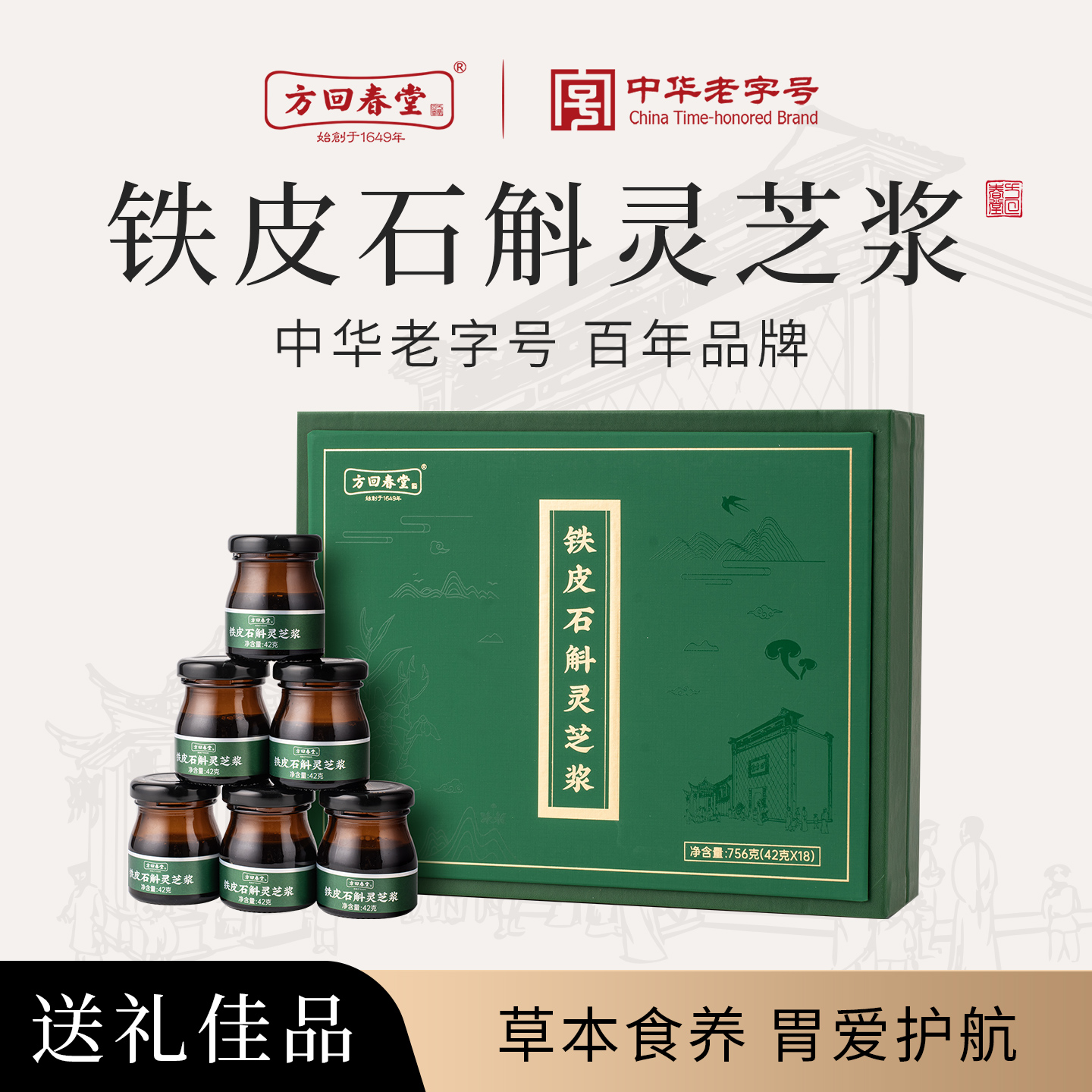 方回春堂铁皮石斛灵芝浆礼盒