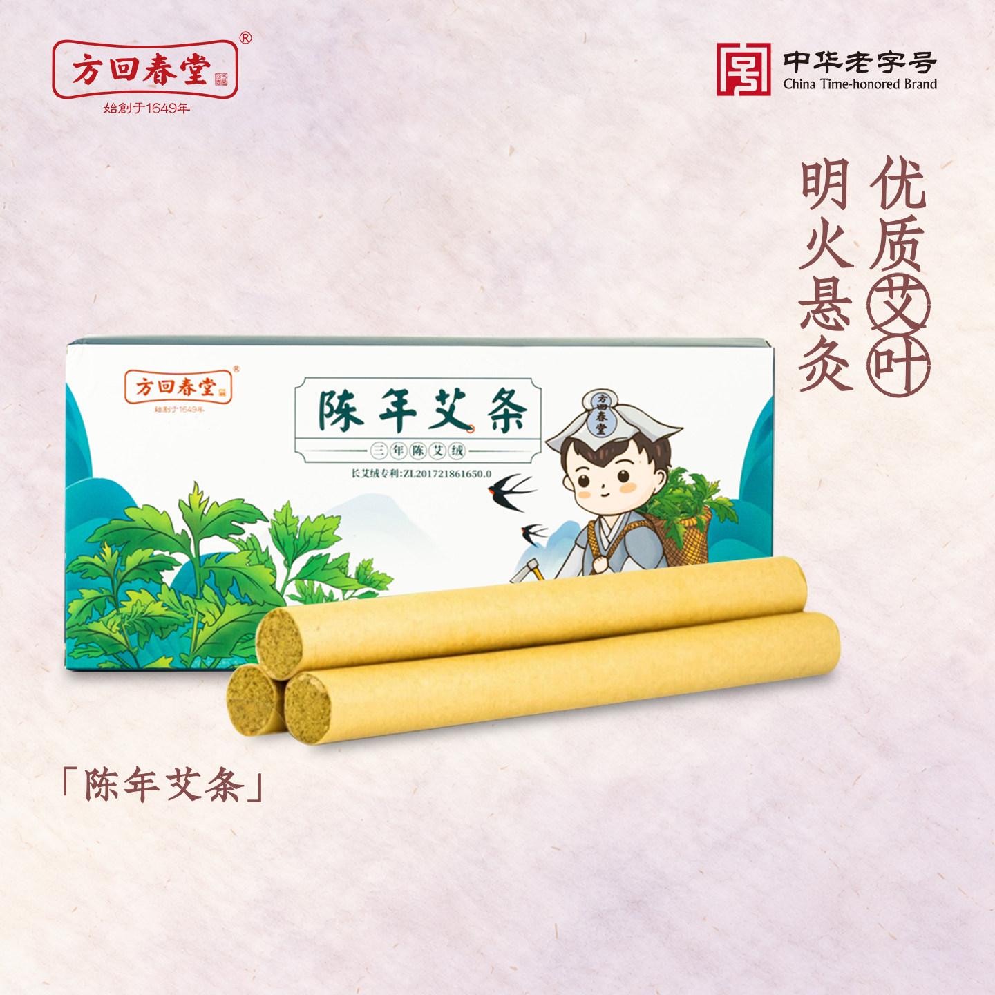 方回春堂三伏天三年陈年艾条柱家用存艾绒中药正品穴位艾火灸