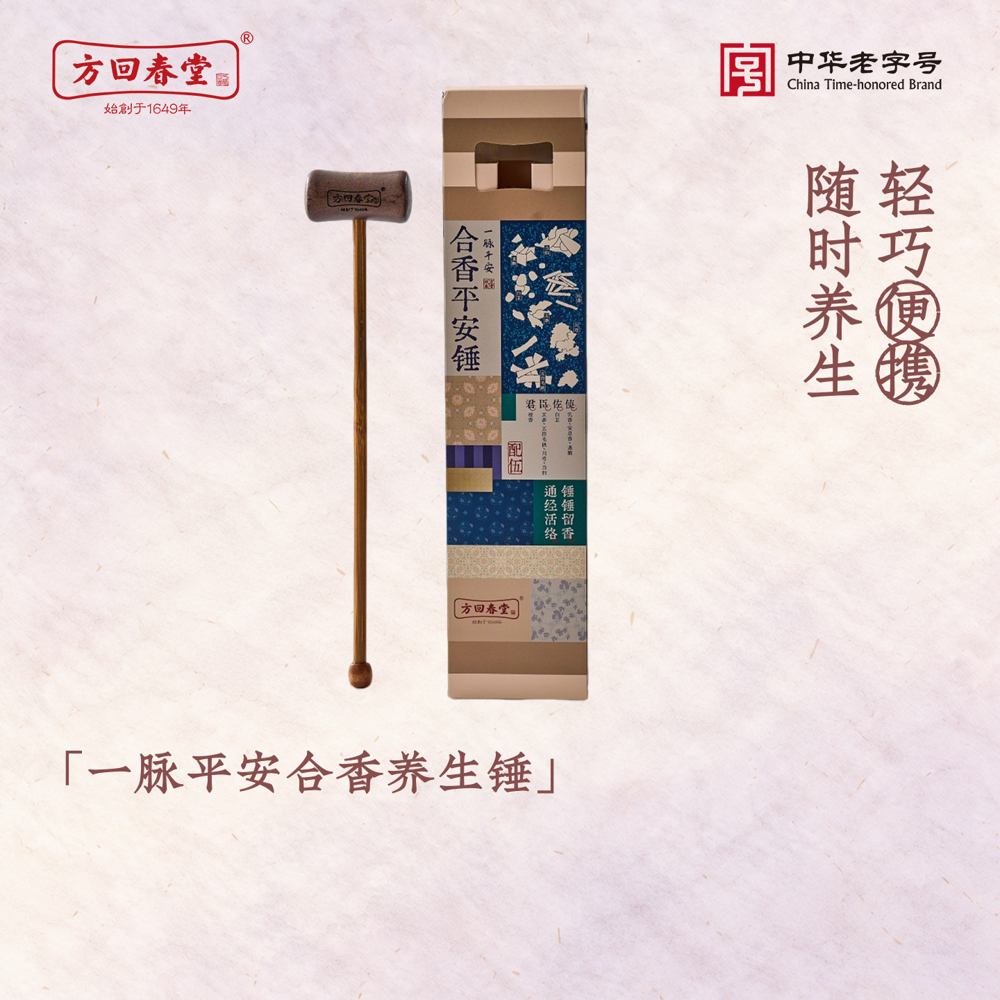 方回春堂一脉平安合香养生锤中药捶背锤子经络敲打疏通捶肩颈三伏