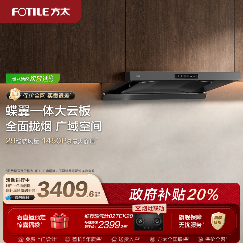 方太变频油烟机抽烟机家用厨房顶吸烟机HE1-G排油机官方旗舰店