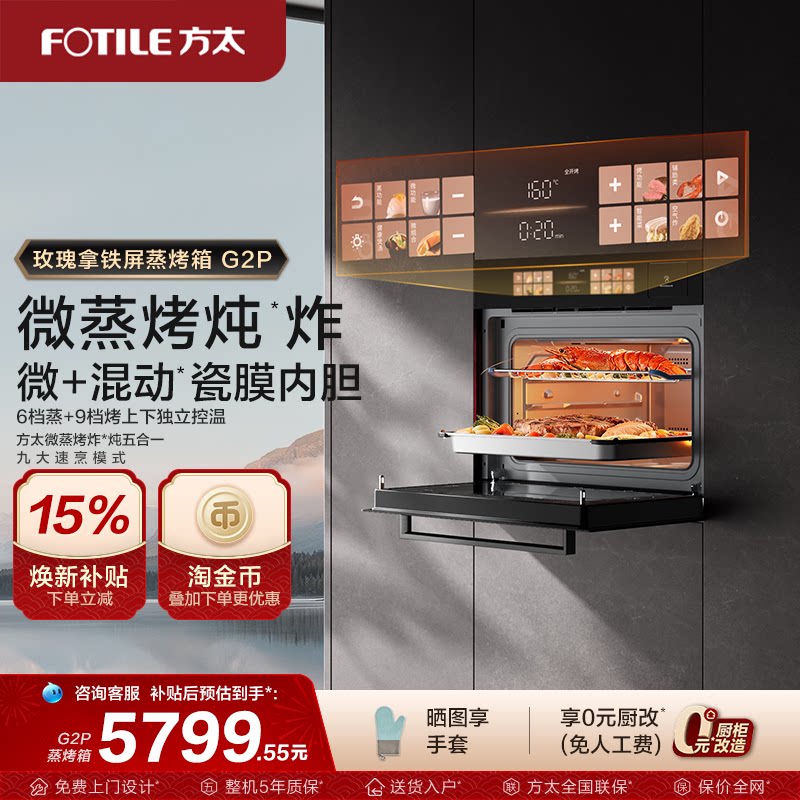 【新品】方太微蒸烤箱一体机G2P嵌入式微波炖炸五合一官方旗舰店