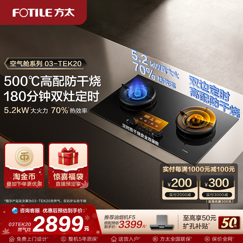 【新品】方太燃气灶官方旗舰店03tek20定时煤气灶双灶家用炉灶台