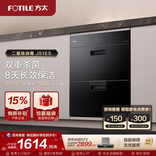 Fotile/方太嵌入式消毒柜旗舰