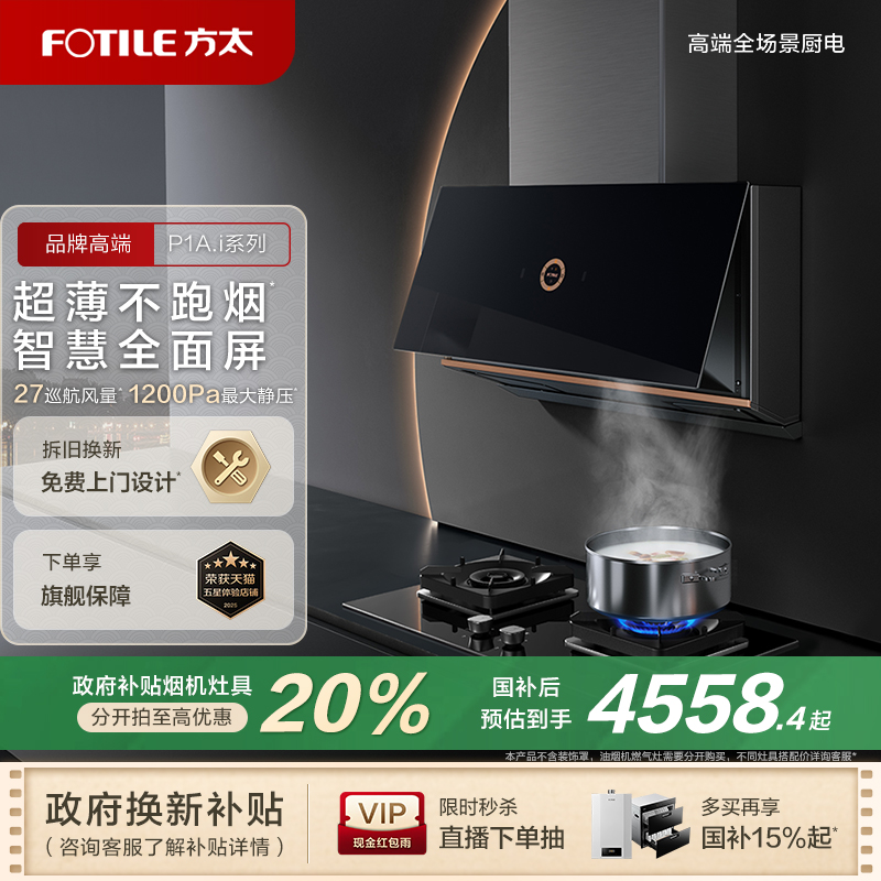 【超薄近吸】方太旗舰店P1A抽油烟机燃气灶套餐家用变频烟灶套装