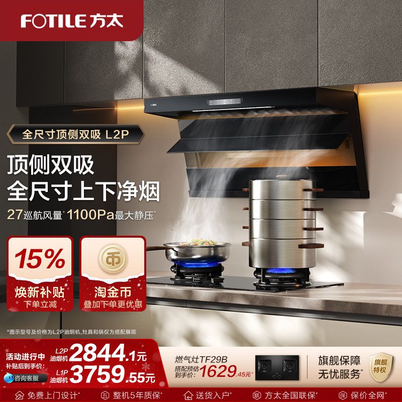【新品】方太油烟机L2P/L1P顶侧双吸抽排油烟机补贴官方旗舰店