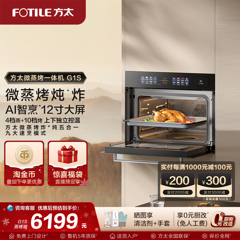 【新品】方太微蒸烤一体机G1S嵌入式蒸箱烤箱微波家用官方旗舰