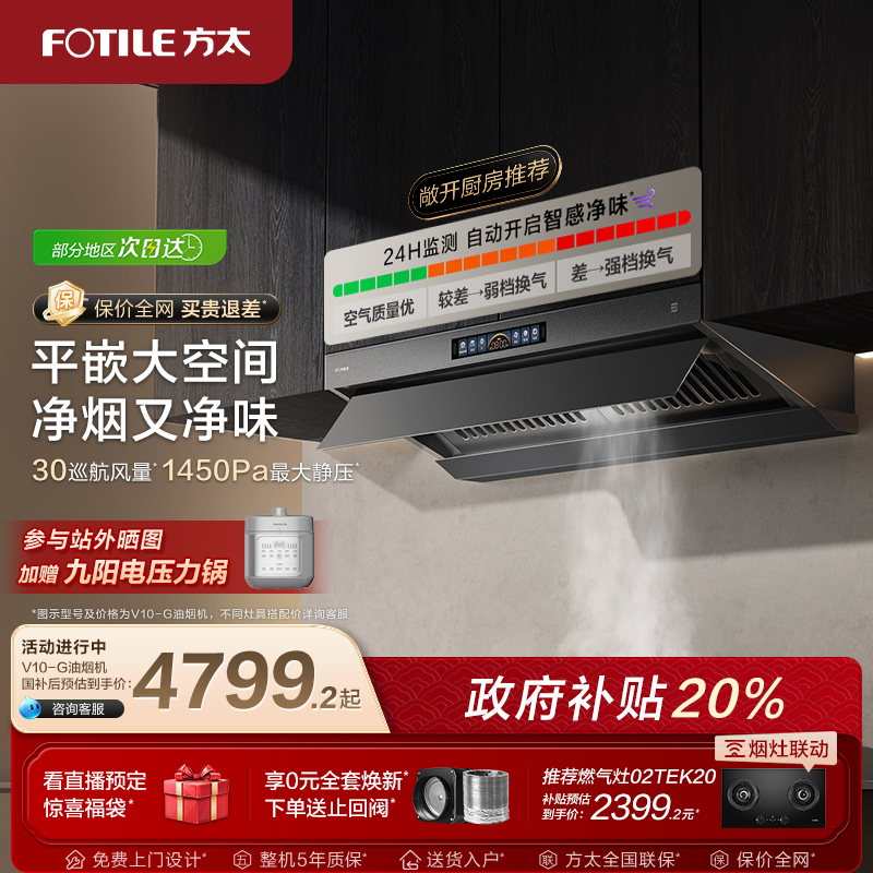 【旗舰新品】方太30巡航风量V10