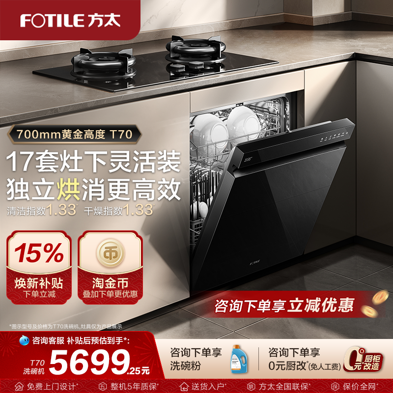【新品】方太洗碗机嵌入式T70全自动灶下17套家用刷碗机官方旗舰