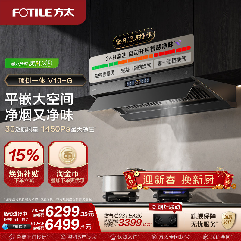 【新品】方太顶侧一体油烟机V10-G家用平嵌抽油烟机大吸力旗舰店