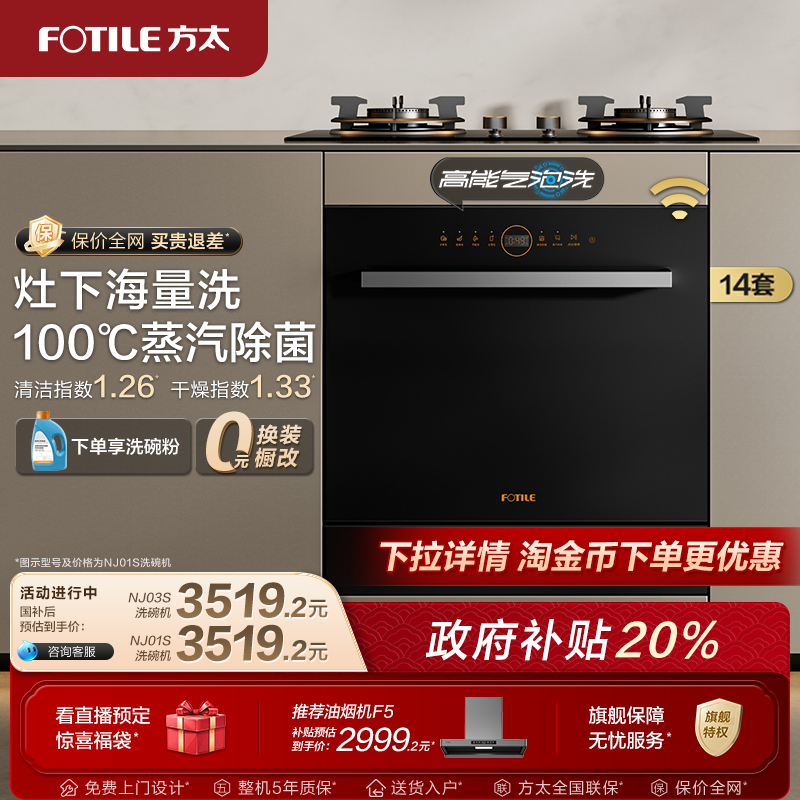 方太洗碗机NJ01S/03S官方旗舰店