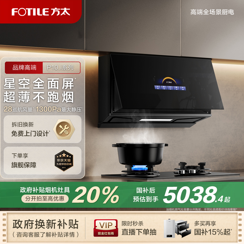 【超薄近吸】方太官方旗舰店旗舰P10变频吸抽油烟机燃气灶具套餐