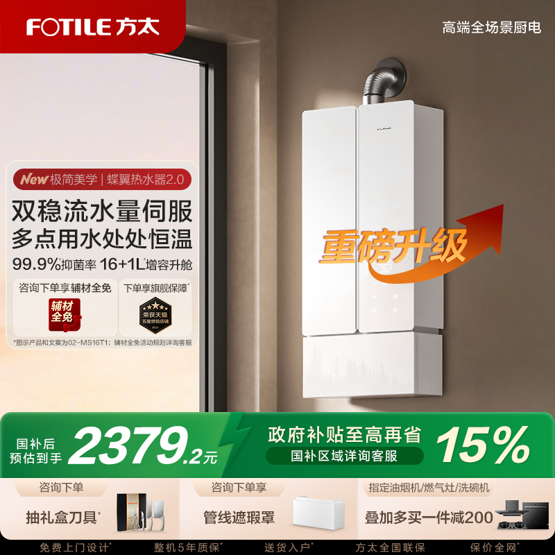 方太02-MS16T1燃气式热水器蝶翼家用天然气恒温水伺服官方旗舰店