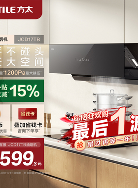 【新品】方太油烟机jcd17tb吸油烟机家用厨房抽油烟机官方旗舰店