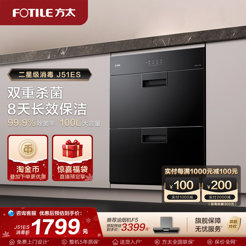 方太J51ES消毒柜家用小型嵌入式不锈钢厨房碗筷烘干碗柜官方旗舰