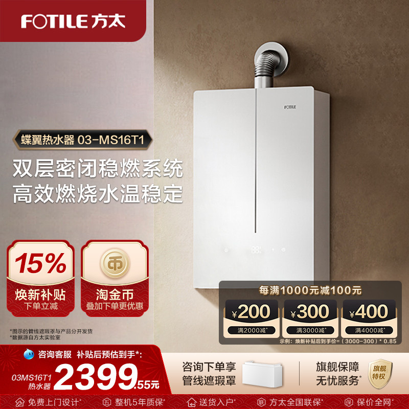 方太03-MS16T1燃气式热水器蝶翼家用天然气恒温水伺服官方旗舰店