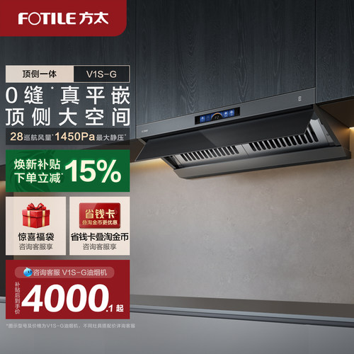 【新品】方太顶侧一体油烟机V1S-G家用平嵌抽油烟机大吸力旗舰店