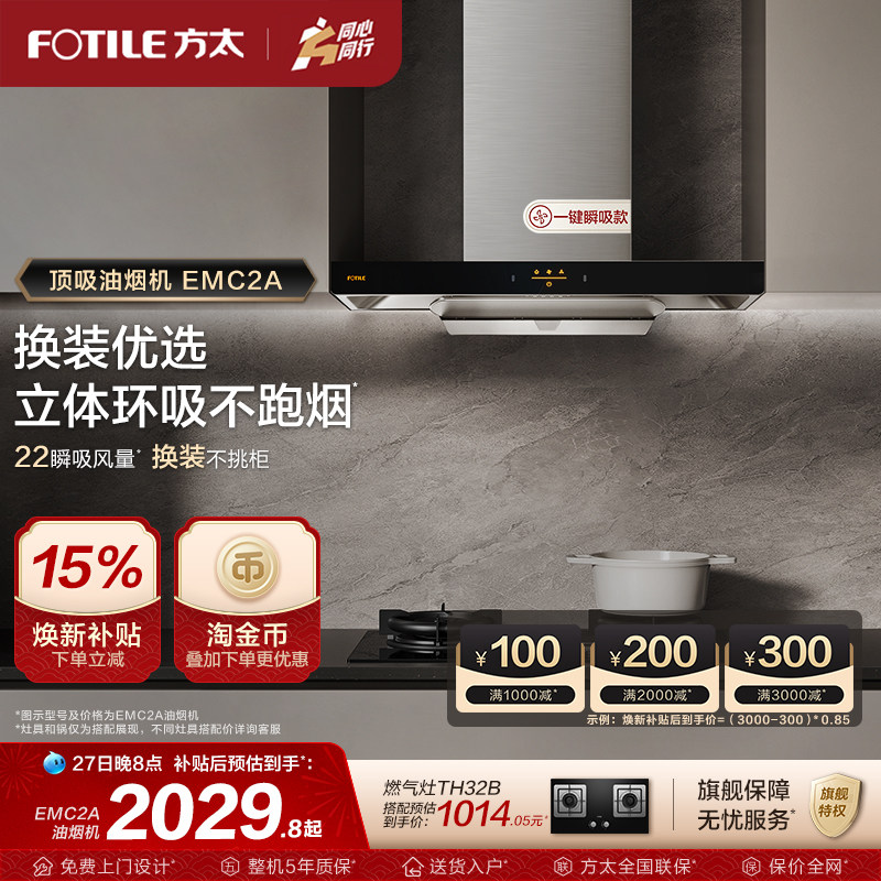 方太EMC2A油烟机顶吸式吸油烟机抽油烟机家用排油烟机电器旗舰店