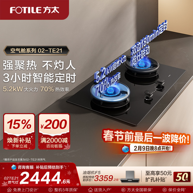 【新品】方太02TE21燃气灶嵌入式家用独立定时灶双灶煤气灶旗舰