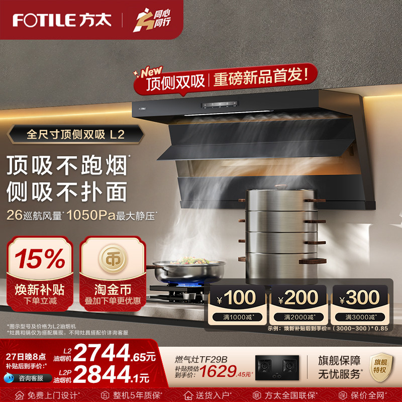 方太油烟机顶侧双吸抽油烟机L2/L2P厨房变频新品排烟机官方旗舰店