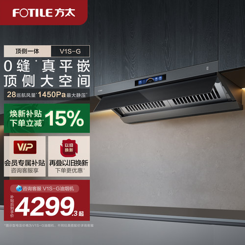 【新品】方太顶侧一体油烟机V1S-G家用平嵌抽油烟机大吸力旗舰店