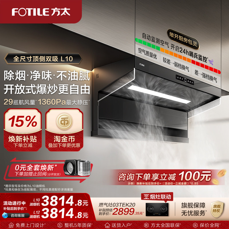 【新品】方太油烟机L10顶侧双吸抽油烟机厨房变频烟机官方旗舰店