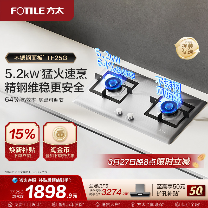 【新品】方太燃气灶不锈钢TF25G嵌入式家用天然气灶官方旗舰店
