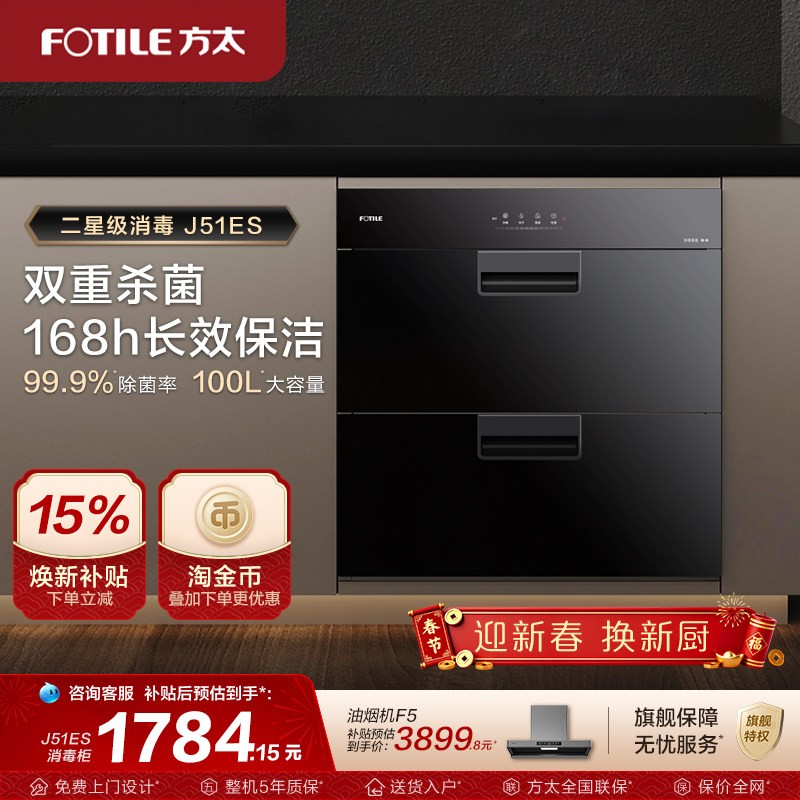 方太消毒柜家用厨房小型嵌入式大容量烘干J51ES消毒碗筷柜旗舰店