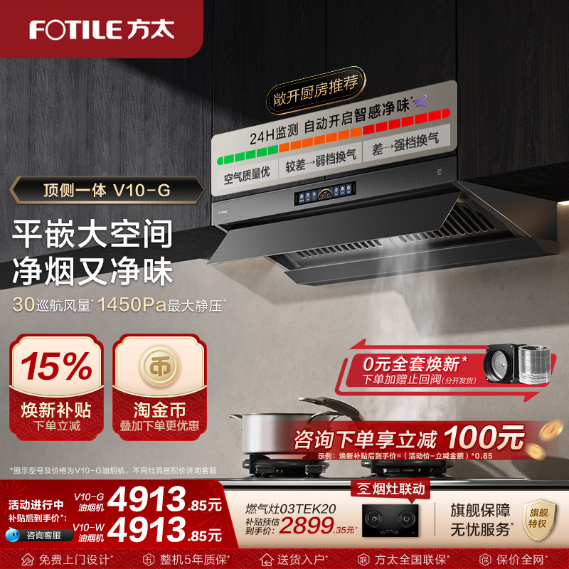【新品】方太顶侧一体油烟机V10-G家用平嵌抽油烟机大吸力旗舰店