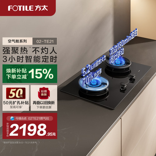 方太02TE21定时燃气灶