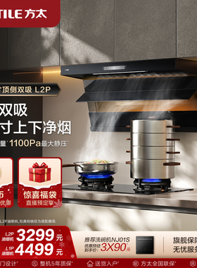 【新品】方太油烟机L2P/L1P顶侧双吸抽排油烟机补贴官方旗舰店