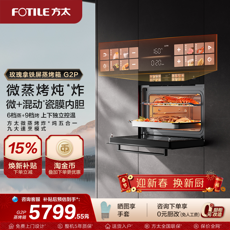 【新品】方太微蒸烤一体机G2P嵌入式微波炉炖炸五合一官方旗舰